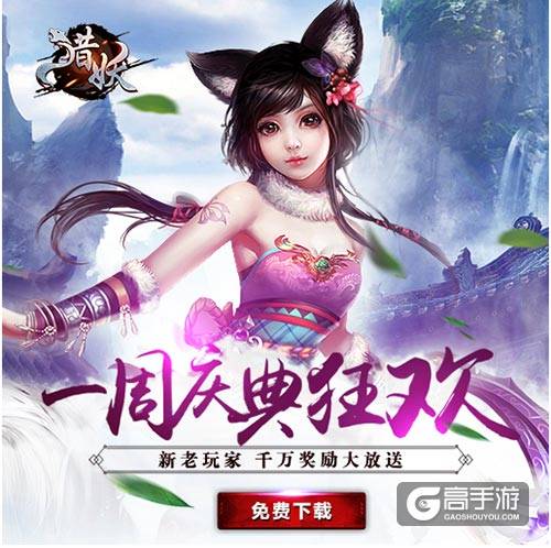 《猎妖》一周庆狂欢活动