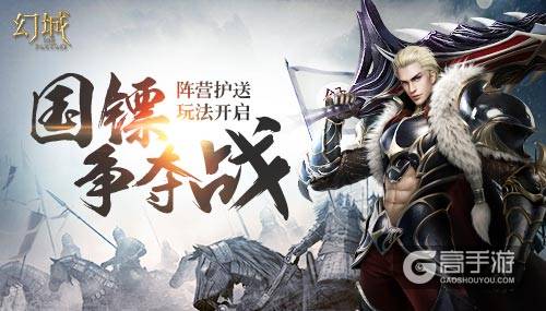 国镖争夺战 《幻城》手游阵营护送玩法开启