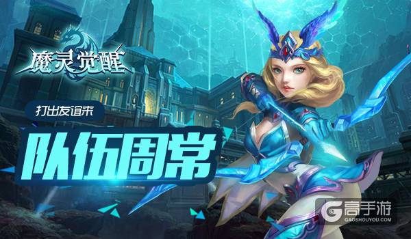 兄弟友谊打出来《魔灵觉醒》队伍周常解析