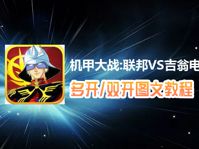 机甲大战:联邦VS吉翁怎么双开、多开？机甲大战:联邦VS吉翁双开、多开管理器使用图文教程