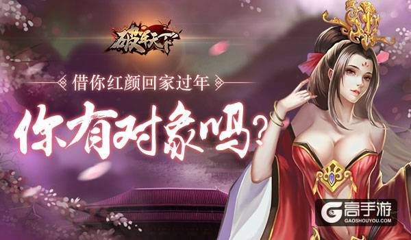 你有对象吗 《破军天下》借你红颜回家过年