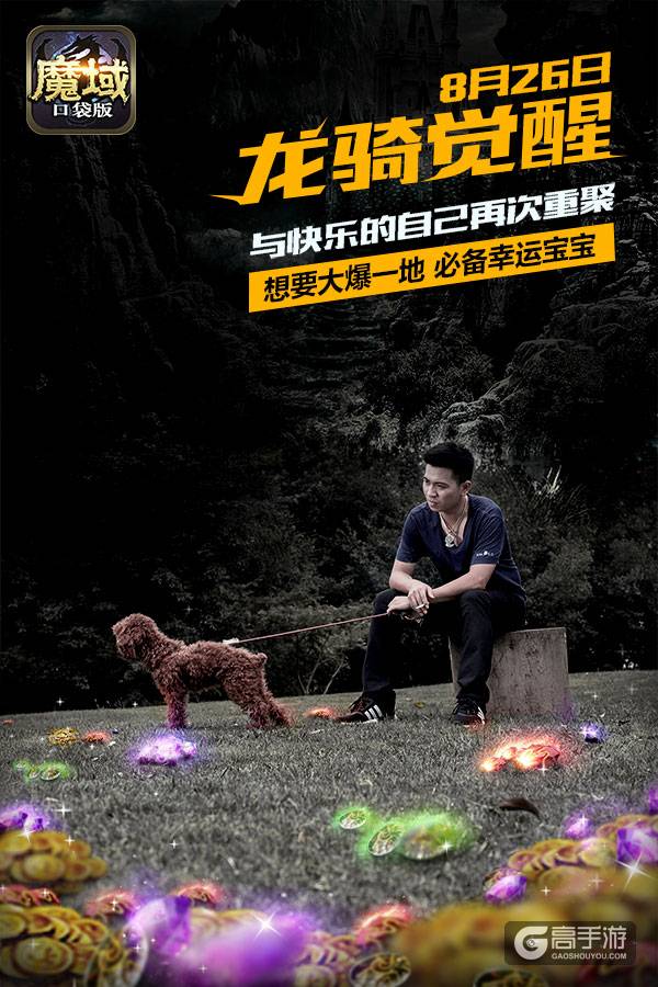 情怀爆仓 魔域口袋版玩家演绎游戏经典场景