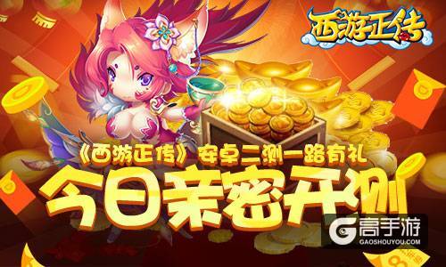 《西游正传》二测今日开启 亲密相约一路有礼