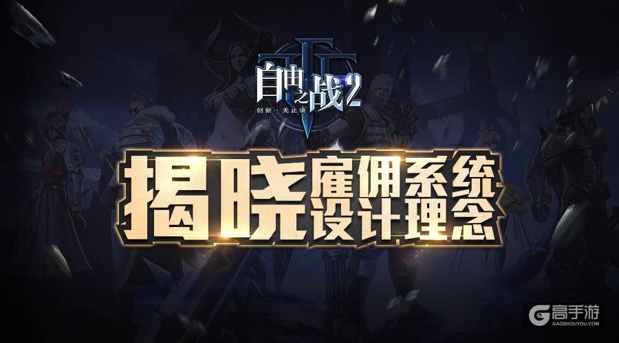 揭秘MOBA2.0的颠覆性游戏体验！《自由之战2》全新荣誉系统曝光