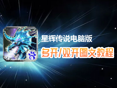 星辉传说怎么双开、多开？星辉传说双开、多开管理器使用图文教程