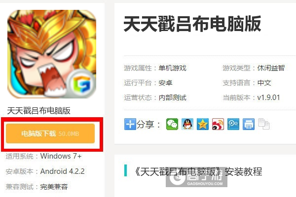  天天戳吕布电脑版下载