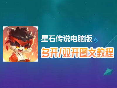 星石传说怎么双开、多开？星石传说双开、多开管理器使用图文教程