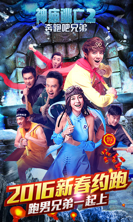 跑男劲爆内幕！邓超baby鹿晗因《神庙逃亡2》开撕