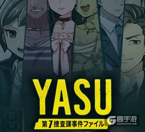 侦探手游《YASU：第7搜查课刑事档案》上架