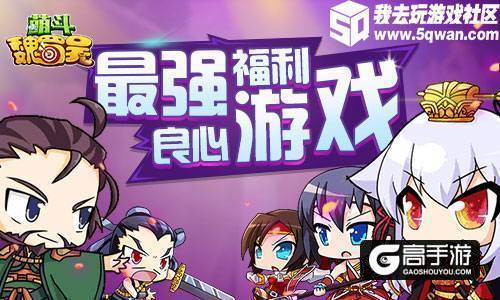 升级强化我去玩《萌斗魏蜀吴》材料副本详解