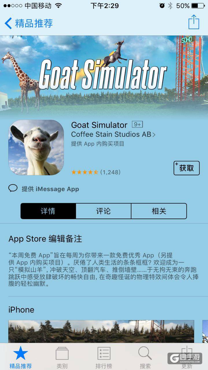《模拟山羊》（goat simulator）本周限免，破坏王快来了！