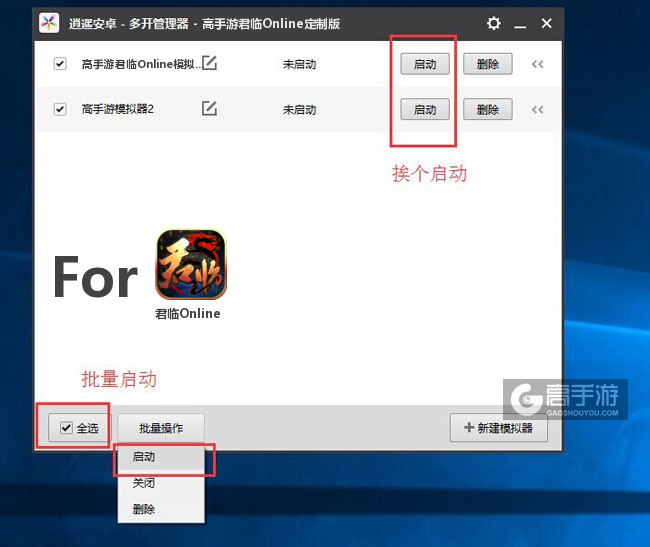 启动君临Online模拟器