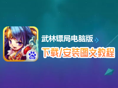 武林镖局电脑版下载、安装图文教程　含：官方定制版武林镖局电脑版手游模拟器
