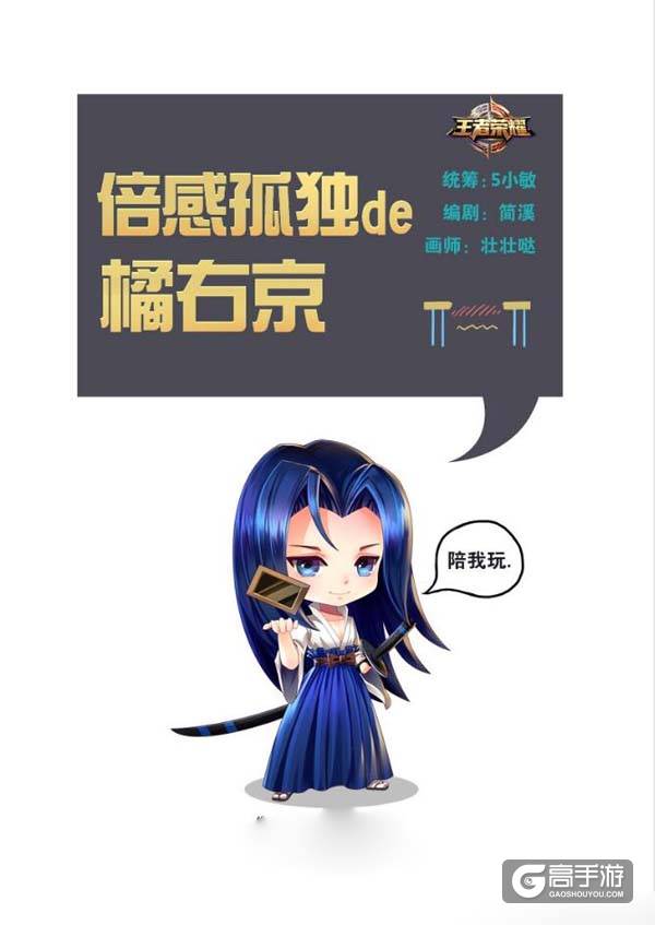 【王者荣耀漫画】倍感孤独的橘右京！