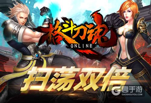 月末大扫荡 艾格拉斯《格斗刀魂》扫荡双倍