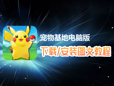 宠物基地电脑版下载、安装图文教程　含：官方定制版宠物基地电脑版手游模拟器
