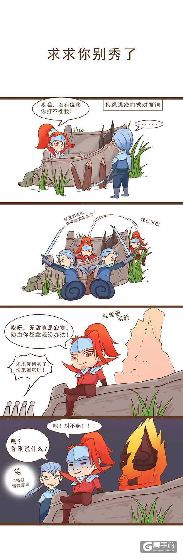 【王者荣耀漫画】求求你别秀了，小心秀过头！