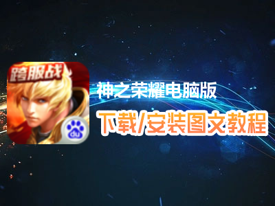 神之荣耀电脑版下载、安装图文教程　含：官方定制版神之荣耀电脑版手游模拟器