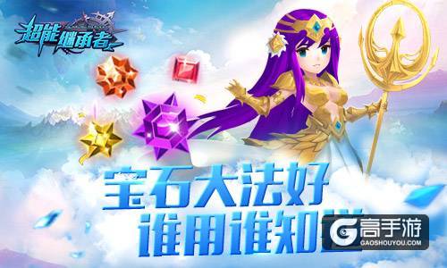 《超能继承者》宝石进阶 强力又保值堪比iPhone7