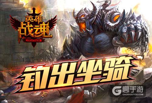 拼命拉杆 《英雄战魂》 钓鱼换坐骑
