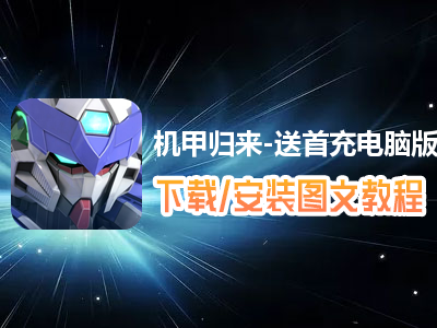 机甲归来-送首充电脑版下载、安装图文教程　含：官方定制版机甲归来-送首充电脑版手游模拟器