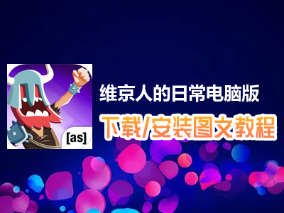 维京人的日常电脑版下载、安装图文教程　含：官方定制版维京人的日常电脑版手游模拟器