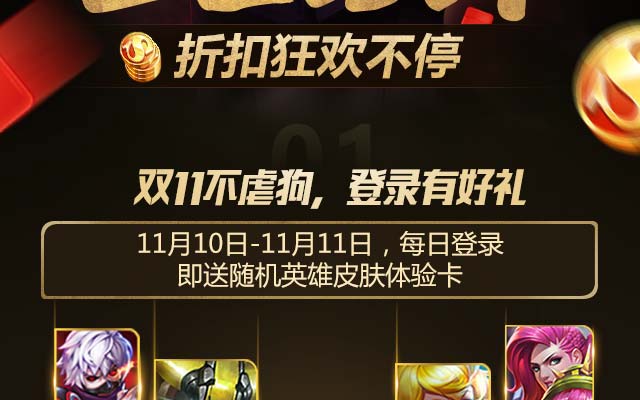 王者荣耀玩赚双11 三国驾到光棍节全民狂欢
