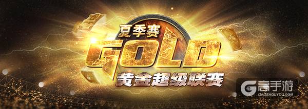 2016《炉石传说》黄金超级联赛夏季赛7月4日上海举行