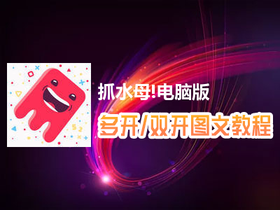 抓水母!怎么双开、多开？抓水母!双开、多开管理器使用图文教程