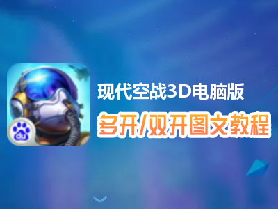 现代空战3D怎么双开、多开？现代空战3D双开、多开管理器使用图文教程