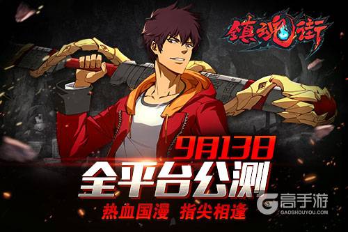 热血重燃 《镇魂街》手游11大渠道测试8月25日开启