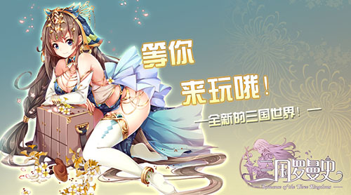 《三国罗曼史》印象站上线 带你进入不一样的三国世界