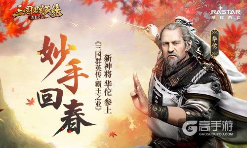 妙手回春 《三国群英传-霸王之业》新神将华佗参上