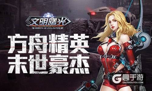 千人有千面！盘点《文明曙光》方舟联合NPC