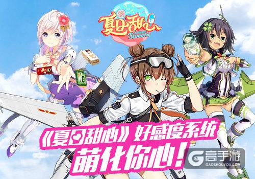 湖南卫视《夏日甜心》同名手游好感度系统 萌化你心