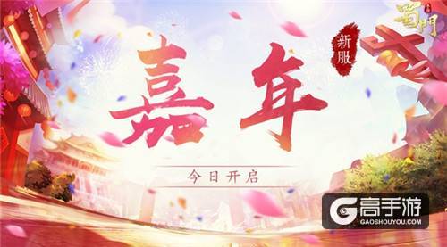 嘉年华盛典今日开启 《蜀门手游》狂送千万福利