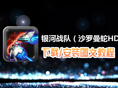 银河战队（沙罗曼蛇HD）电脑版下载、安装图文教程　含：官方定制版银河战队（沙罗曼蛇HD）电脑版手游模拟器