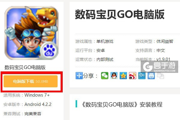  数码宝贝GO电脑版下载