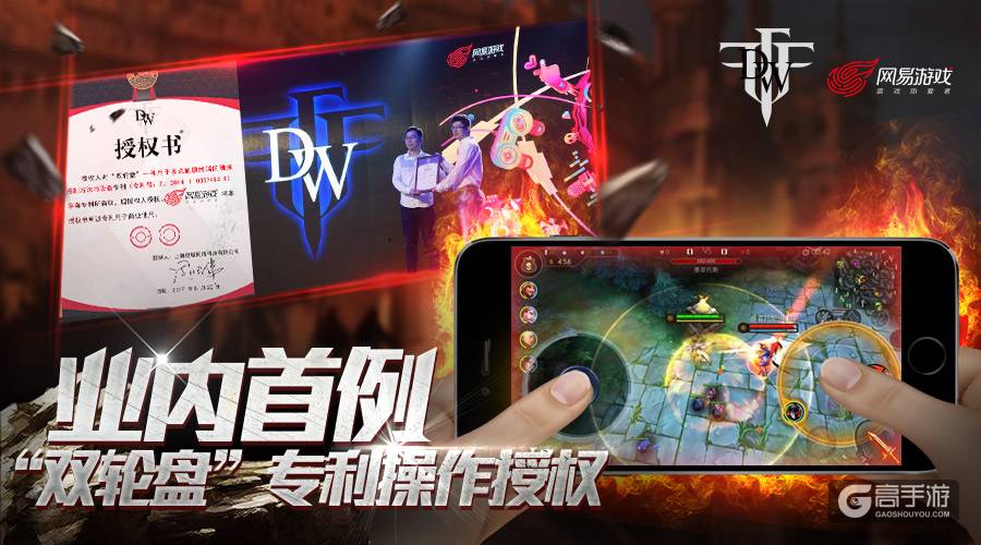业内首例！网易游戏获DW“双轮盘”专利操作授权