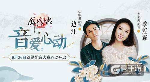 明星CV配音花絮曝光，《锦绣未央》手游首届配音大赛开启