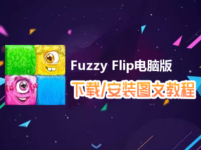 Fuzzy Flip电脑版下载、安装图文教程　含：官方定制版Fuzzy Flip电脑版手游模拟器