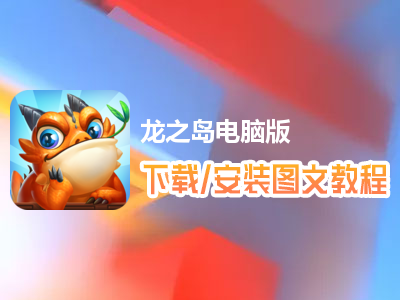 龙之岛电脑版下载、安装图文教程　含：官方定制版龙之岛电脑版手游模拟器