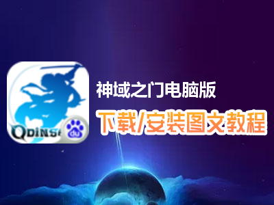 神域之门电脑版下载、安装图文教程　含：官方定制版神域之门电脑版手游模拟器
