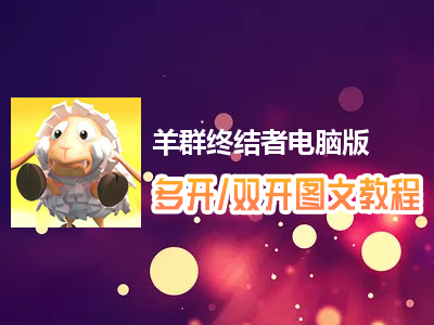羊群终结者怎么双开、多开？羊群终结者双开、多开管理器使用图文教程