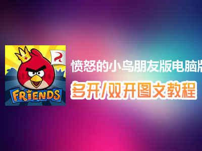 愤怒的小鸟朋友版怎么双开、多开？愤怒的小鸟朋友版双开、多开管理器使用图文教程