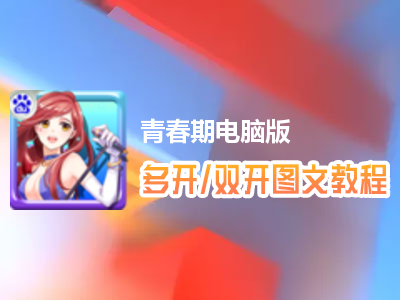 青春期怎么双开、多开？青春期双开、多开管理器使用图文教程