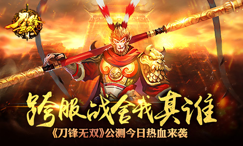 跨服战舍我其谁 《刀锋无双》公测今日热血来袭