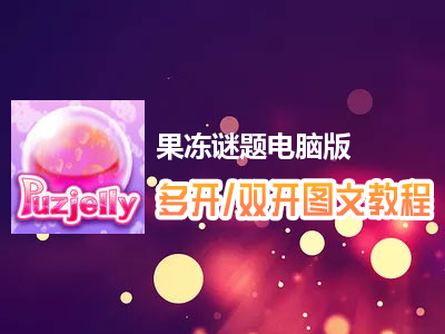 果冻谜题怎么双开、多开？果冻谜题双开、多开管理器使用图文教程