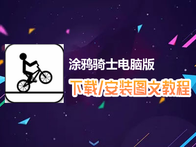 涂鸦骑士电脑版下载、安装图文教程　含：官方定制版涂鸦骑士电脑版手游模拟器