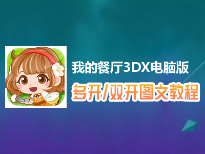 我的餐厅3DX怎么双开、多开？我的餐厅3DX双开、多开管理器使用图文教程